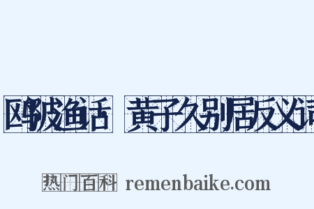 鸥陂渔话·黄子久别居反义词是什么意思的图片
